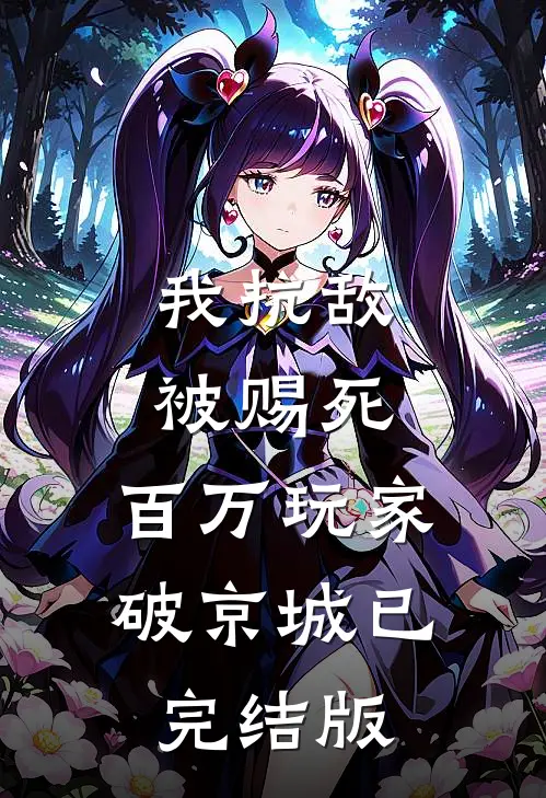 我抗敌被赐死，百万玩家破京城已完结版