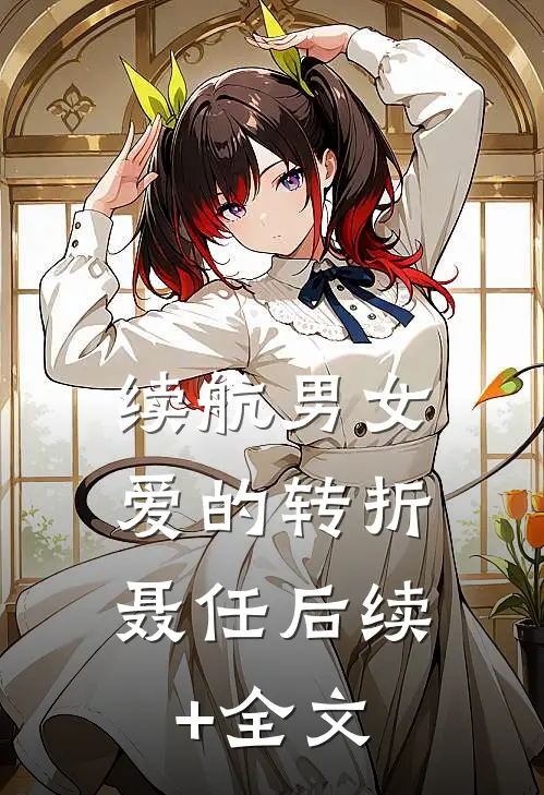 续航男女：爱的转折聂任后续+全文