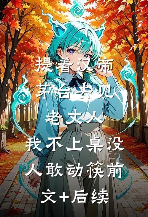 提着汉帝茅台去见老丈人，我不上桌没人敢动筷前文+后续