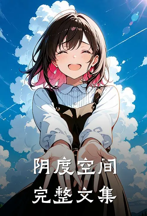 阴度空间完整文集