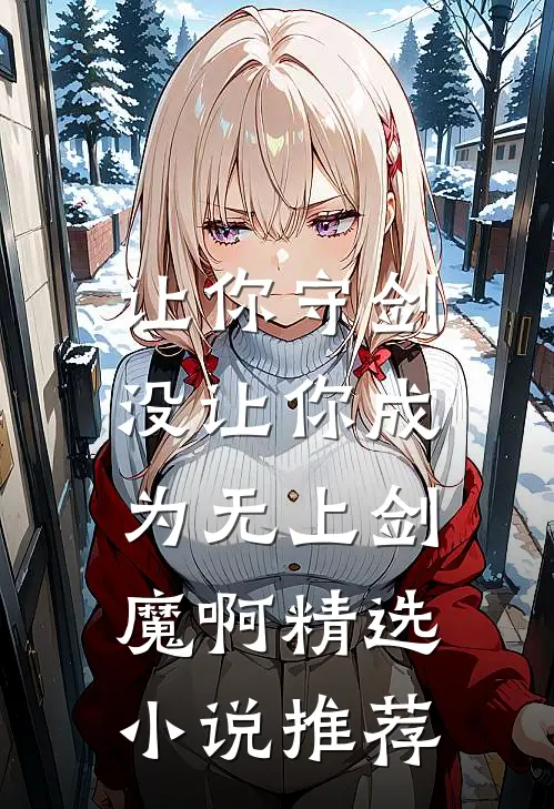 让你守剑，没让你成为无上剑魔啊精选小说推荐