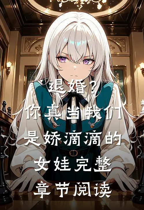 退婚？你真当我们是娇滴滴的女娃完整章节阅读