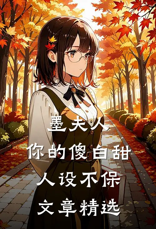 墨夫人，你的傻白甜人设不保文章精选