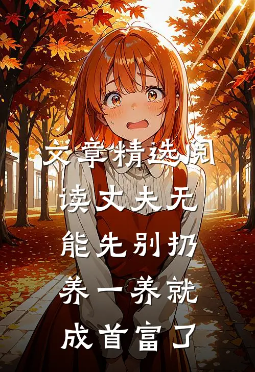 文章精选阅读丈夫无能先别扔，养一养就成首富了