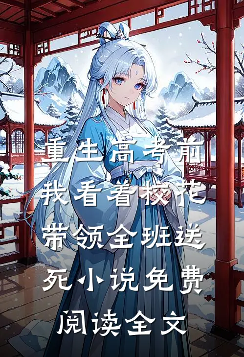 重生高考前，我看着校花带领全班送死小说免费阅读全文