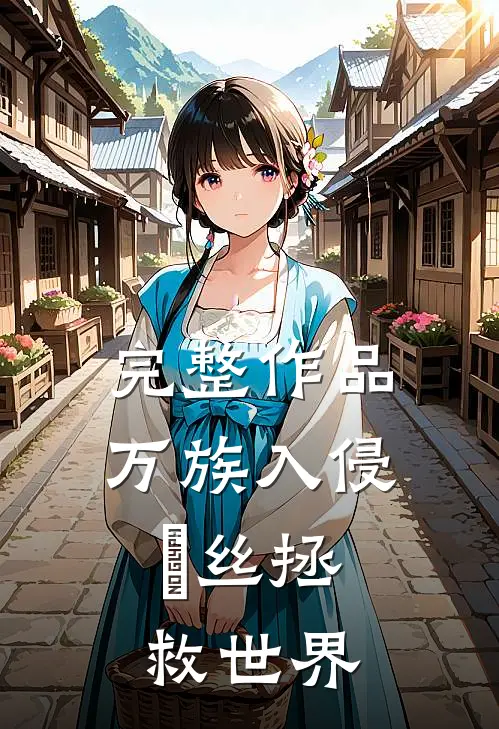 完整作品万族入侵，屌丝拯救世界