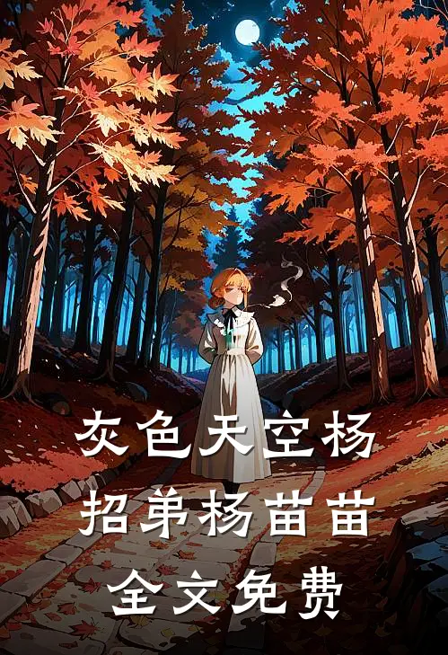 灰色天空杨招弟杨苗苗全文免费