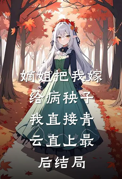 嫡姐把我嫁给病秧子，我直接青云直上最后结局