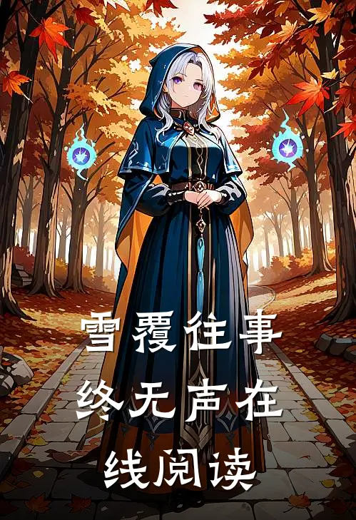 雪覆往事终无声在线阅读