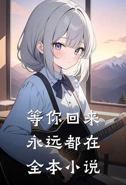 等你回来，永远都在全本小说