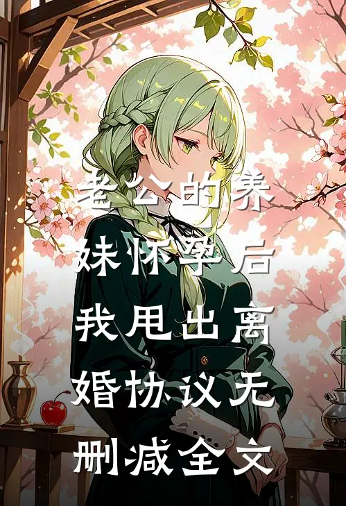 老公的养妹怀孕后，我甩出离婚协议无删减全文