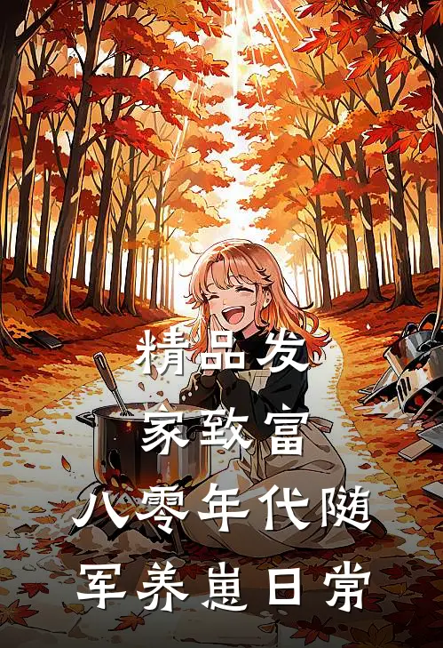 精品发家致富：八零年代随军养崽日常