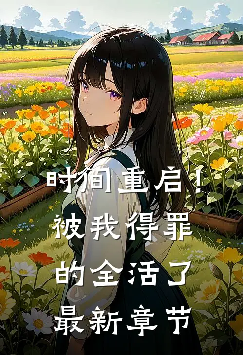 时间重启！被我得罪的全活了最新章节