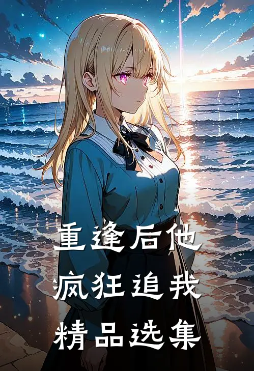 重逢后他疯狂追我精品选集