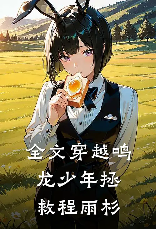 全文穿越鸣龙少年拯救程雨杉