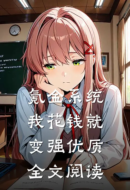 氪金系统：我花钱就变强优质全文阅读