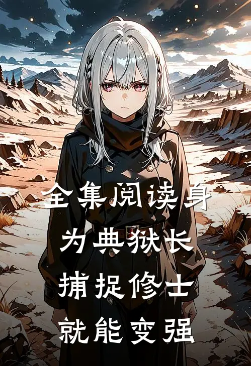 全集阅读身为典狱长，捕捉修士就能变强