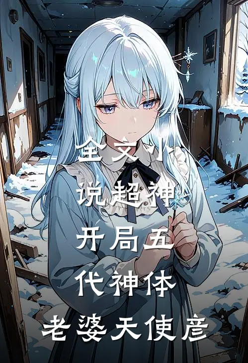 全文小说超神：开局五代神体，老婆天使彦