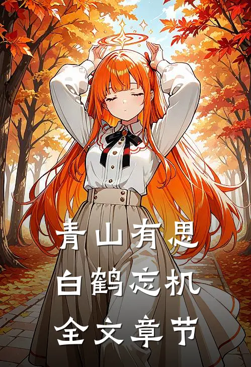青山有思，白鹤忘机全文章节