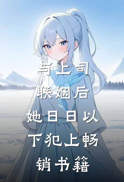 与上司联姻后，她日日以下犯上畅销书籍