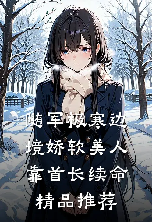 随军极寒边境娇软美人靠首长续命精品推荐