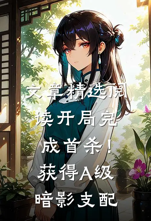 文章精选阅读开局完成首杀！获得A级暗影支配