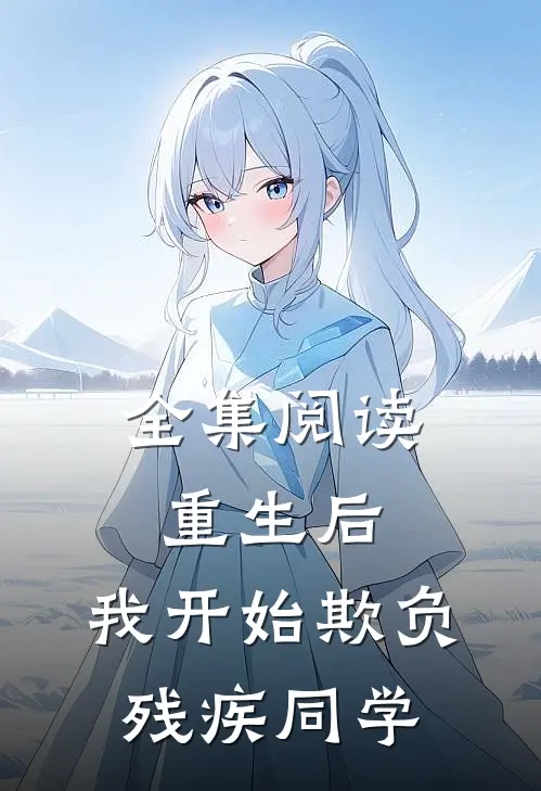 全集阅读重生后，我开始欺负残疾同学