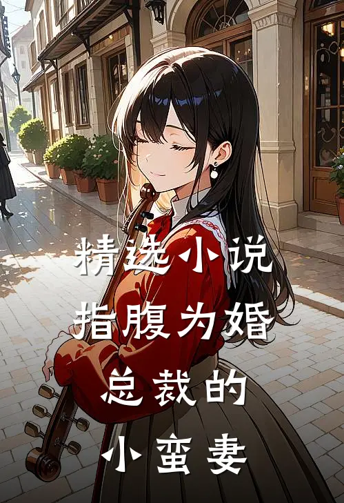 精选小说指腹为婚，总裁的小蛮妻