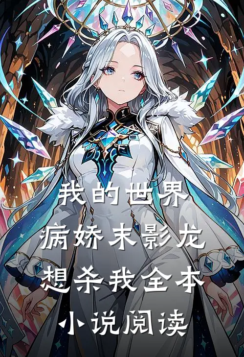 我的世界：病娇末影龙想杀我全本小说阅读