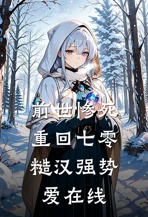 前世惨死，重回七零糙汉强势爱在线