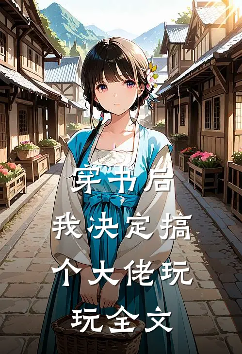 穿书后，我决定搞个大佬玩玩全文