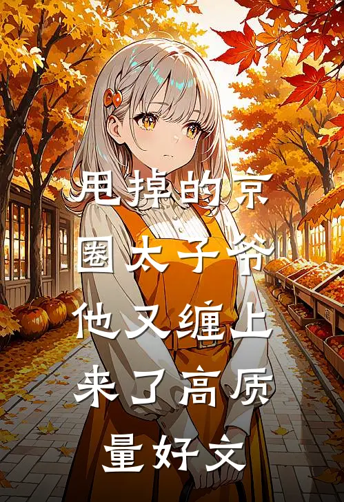 甩掉的京圈太子爷，他又缠上来了高质量好文