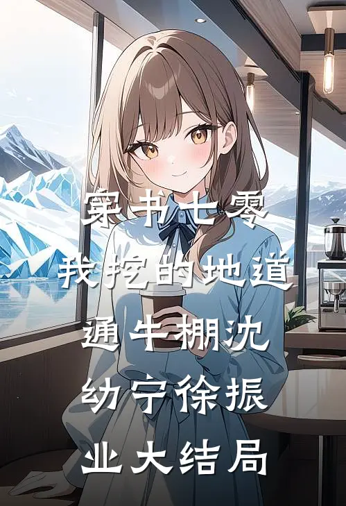 穿书七零，我挖的地道通牛棚沈幼宁徐振业大结局