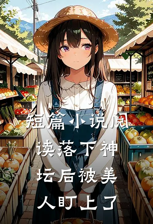 短篇小说阅读落下神坛后被美人盯上了