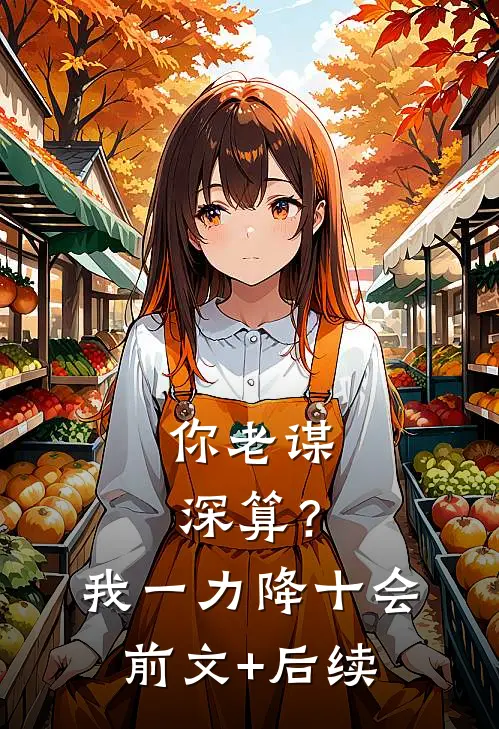 你老谋深算？我一力降十会前文+后续