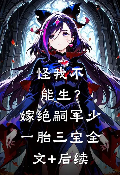 怪我不能生？嫁绝嗣军少一胎三宝全文+后续