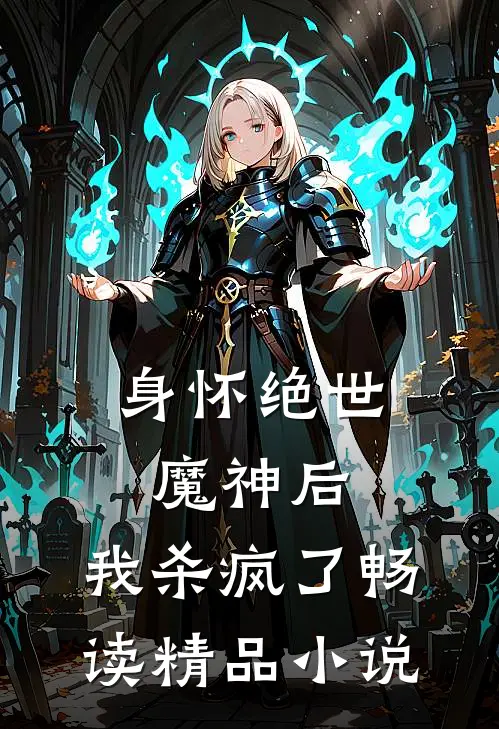 身怀绝世魔神后,我杀疯了畅读精品在线阅读