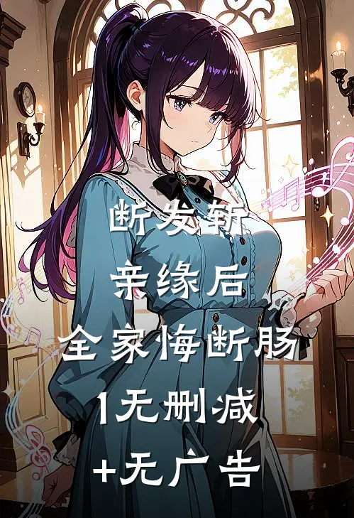 断发斩亲缘后，全家悔断肠1无删减+无广告