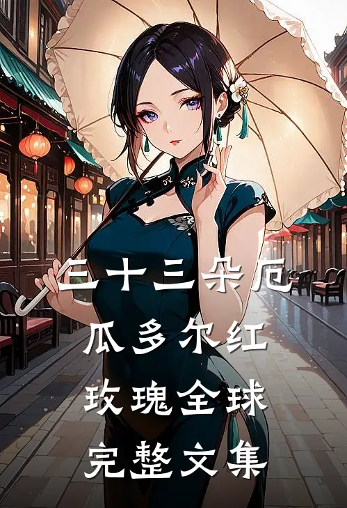 三十三朵厄瓜多尔红玫瑰全球完整文集