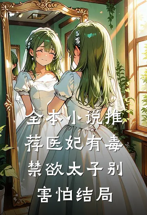 全本小说推荐医妃有毒禁欲太子别害怕结局