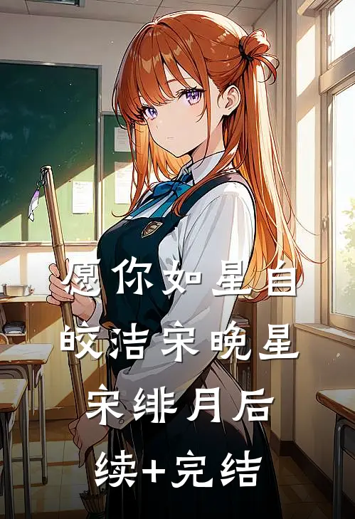 愿你如星自皎洁宋晚星宋绯月后续+完结