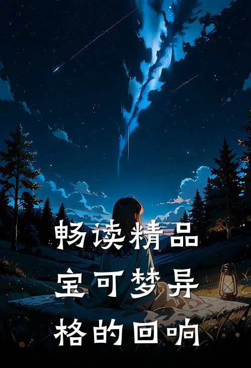 畅读精品宝可梦异格的回响