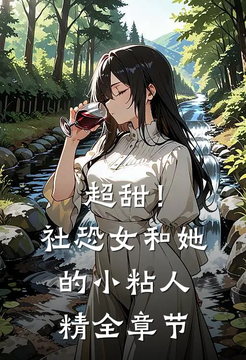 超甜!社恐女和她的小粘人精全章节阅读