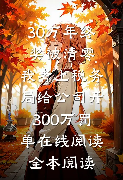 30万年终奖被清零，我考上税务局给公司开300万罚单在线阅读全本阅读