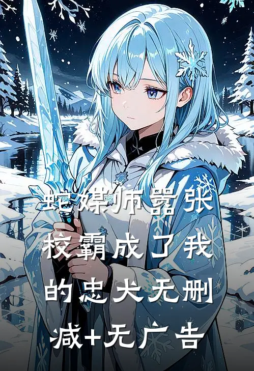 蛇媒师---嚣张校霸成了我的忠犬无删减+无广告