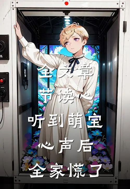 全文章节读心：听到萌宝心声后，全家慌了