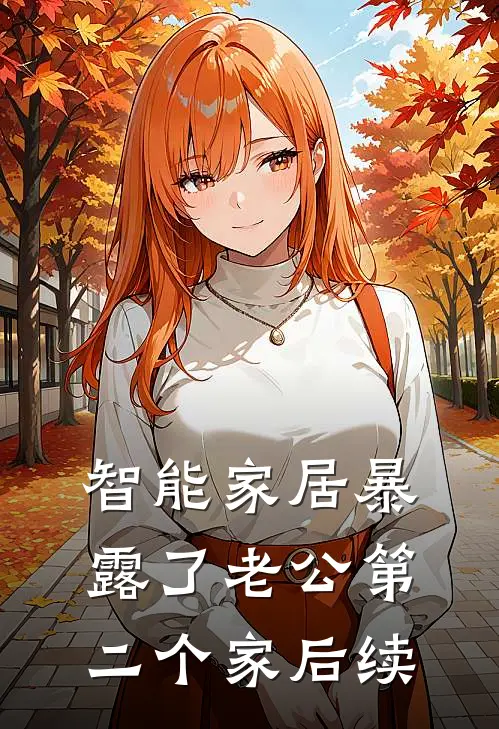 智能家居暴露了老公第二个家后续