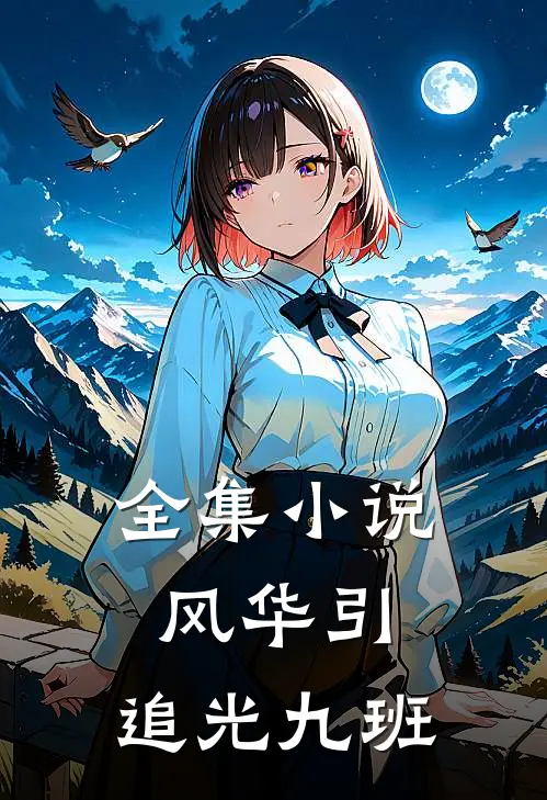 全集小说风华引：追光九班