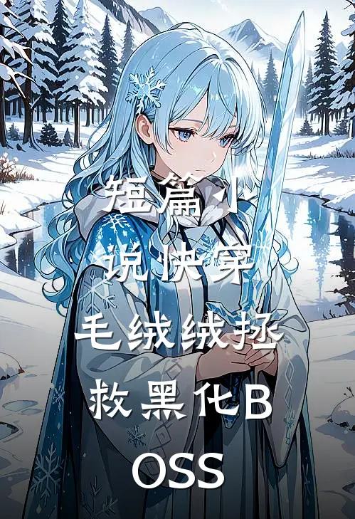 短篇小说快穿：毛绒绒拯救黑化BOSS