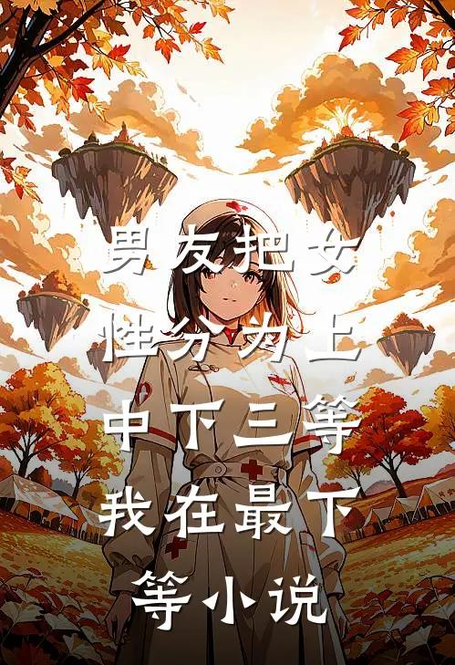 男友把女性分为上中下三等，我在最下等小说